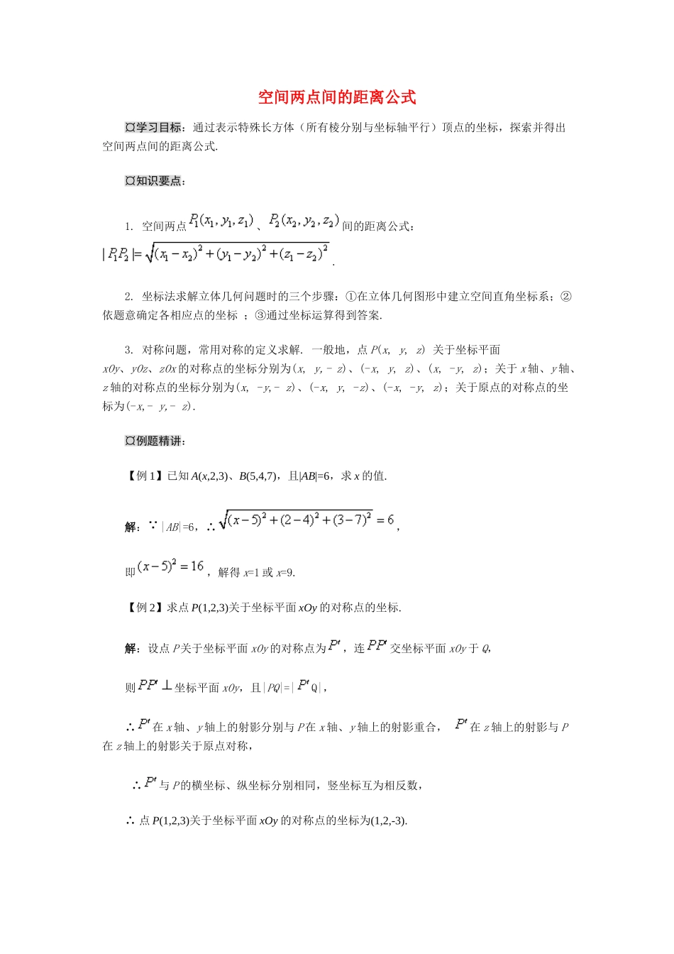 高中数学《空间两点的距离关系-距离公式》学案2 新人教B版必修2_第1页