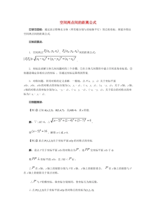 高中数学《空间两点的距离关系-距离公式》学案2 新人教B版必修2
