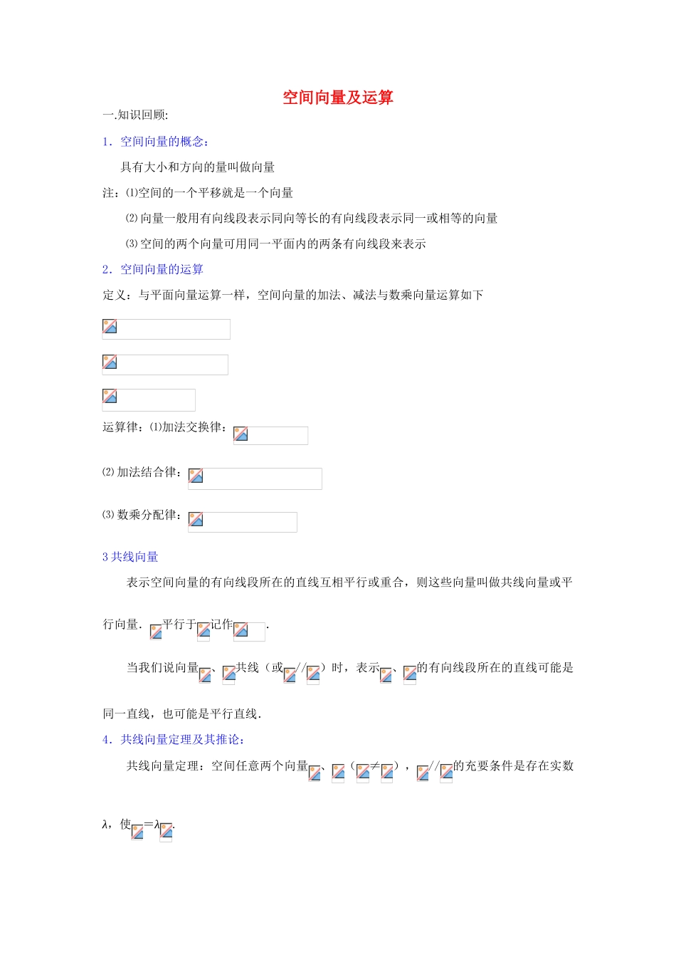 高中数学《空间向量的运算》学案1 北师大版选修2-1_第1页
