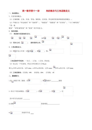 高中数学第11讲   角的概念与三角函数定义(学案）新人教版必修1
