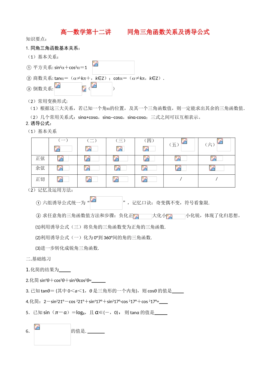 高中数学第12讲同角三角函数关系与诱导公式（学案）新人教版必修1_第1页