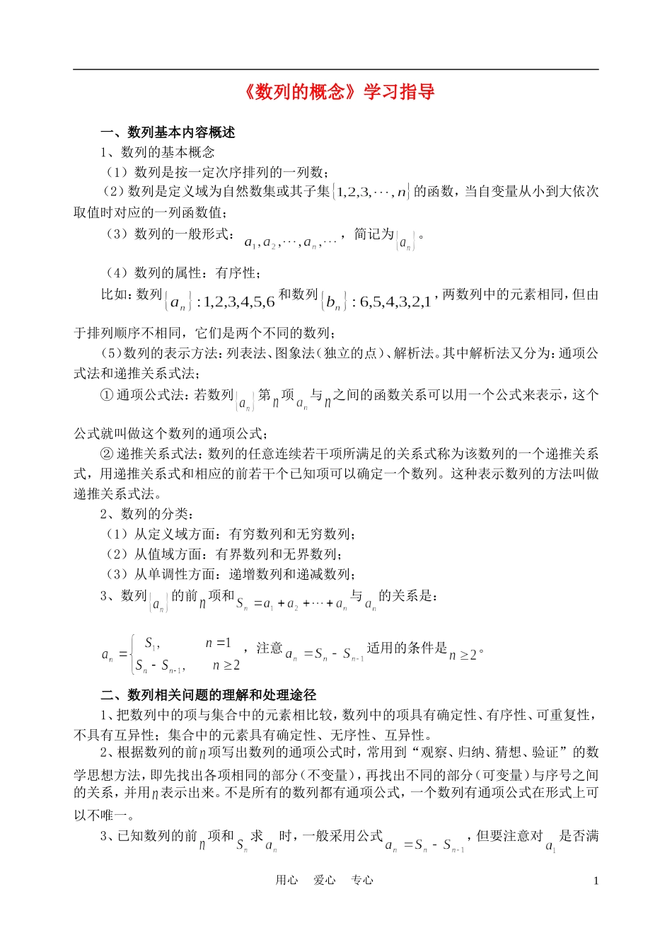 高中数学《数列的概念》学案1 北师大版必修5_第1页