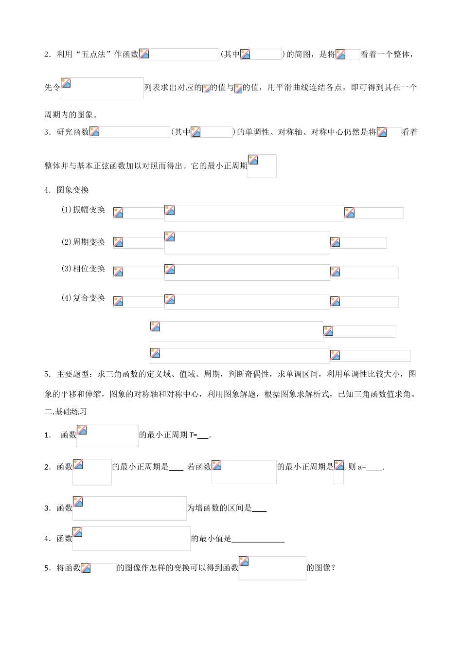 高中数学第13讲   三角函数图像及其变换（学案）新人教版必修1_第2页