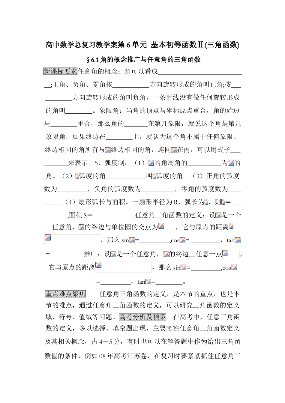 高中数学总复习教学案06： 基本初等函数Ⅱ三角函数 _第1页
