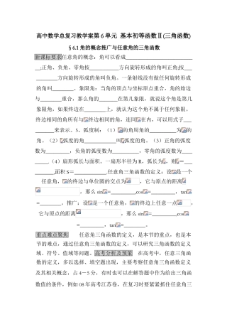 高中数学总复习教学案06： 基本初等函数Ⅱ三角函数 