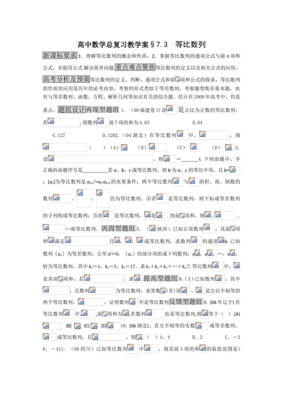 高中数学总复习教学案07C：等比数列（题组）_第1页