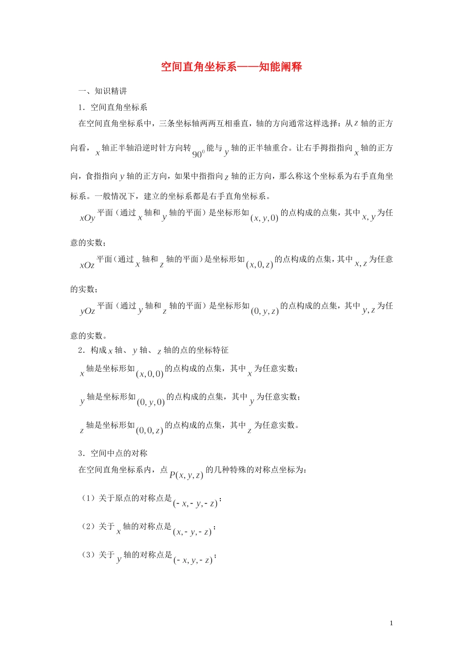 高中数学《空间直角坐标系》文字素材（1）新人教A版必修2_第1页