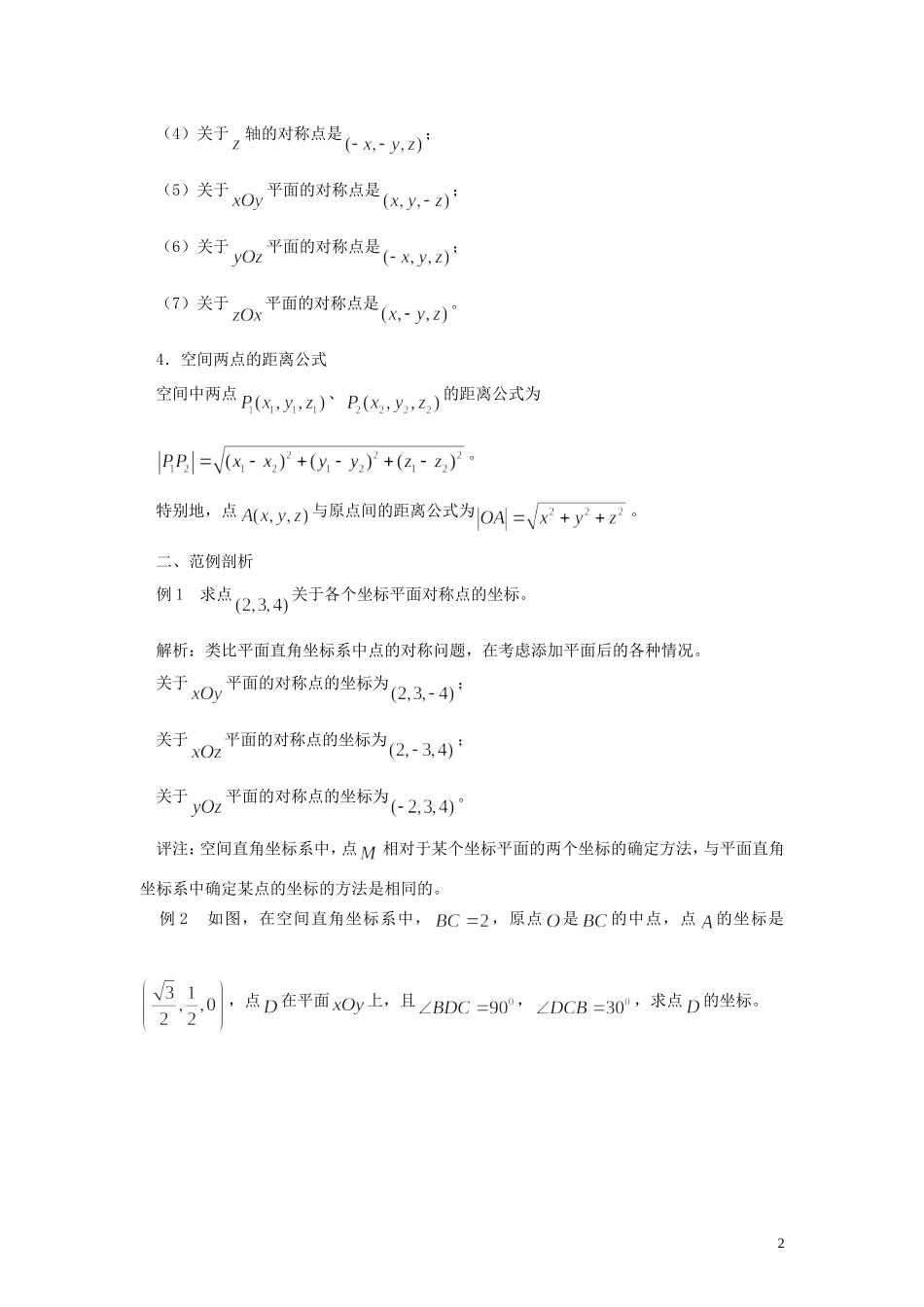 高中数学《空间直角坐标系》文字素材（1）新人教A版必修2_第2页