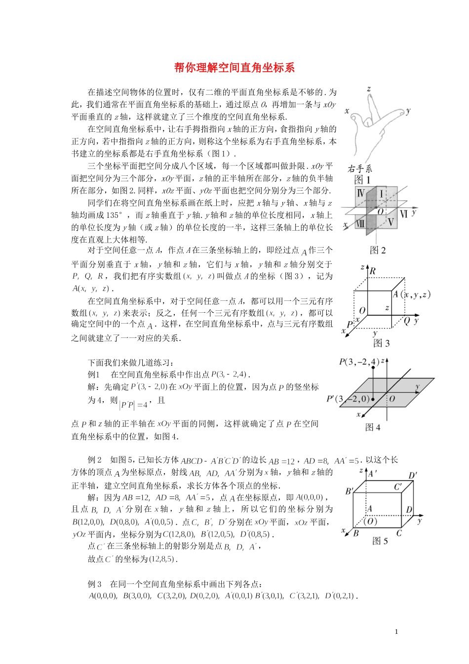 高中数学《空间直角坐标系》文字素材（2）新人教A版必修2_第1页