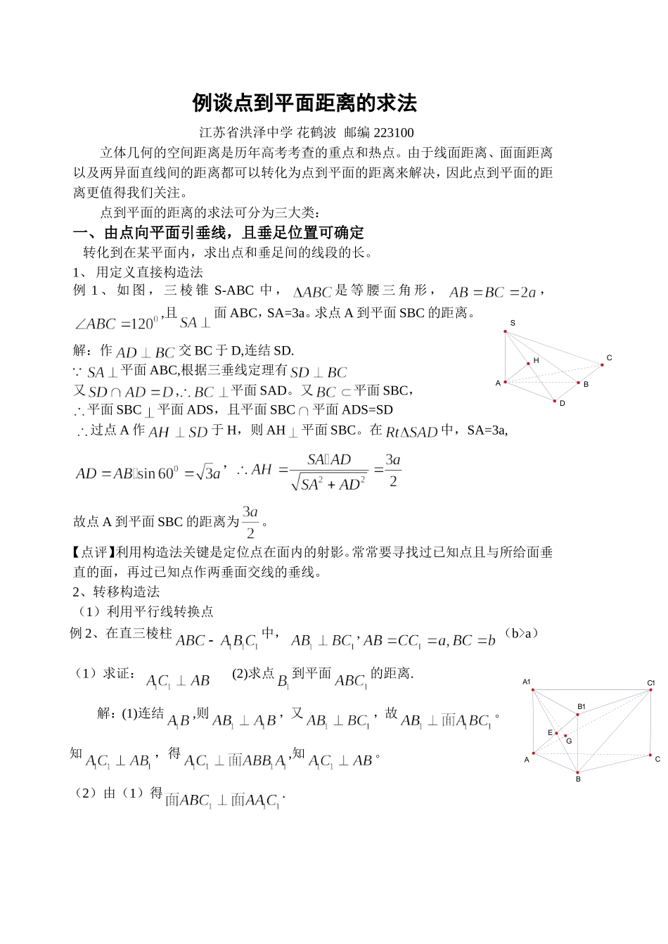 高中数学立体几何中点到平面距离的求法_第1页