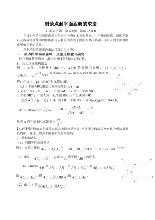 高中数学立体几何中点到平面距离的求法