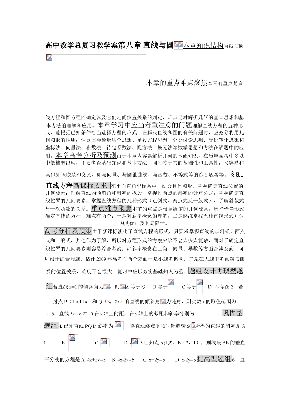 高中数学总复习教学案08：直线与圆 _第1页