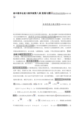 高中数学总复习教学案08：直线与圆 