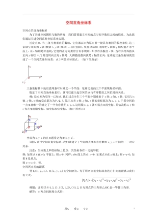 高中数学《空间直角坐标系》文字素材1 湘教版必修3