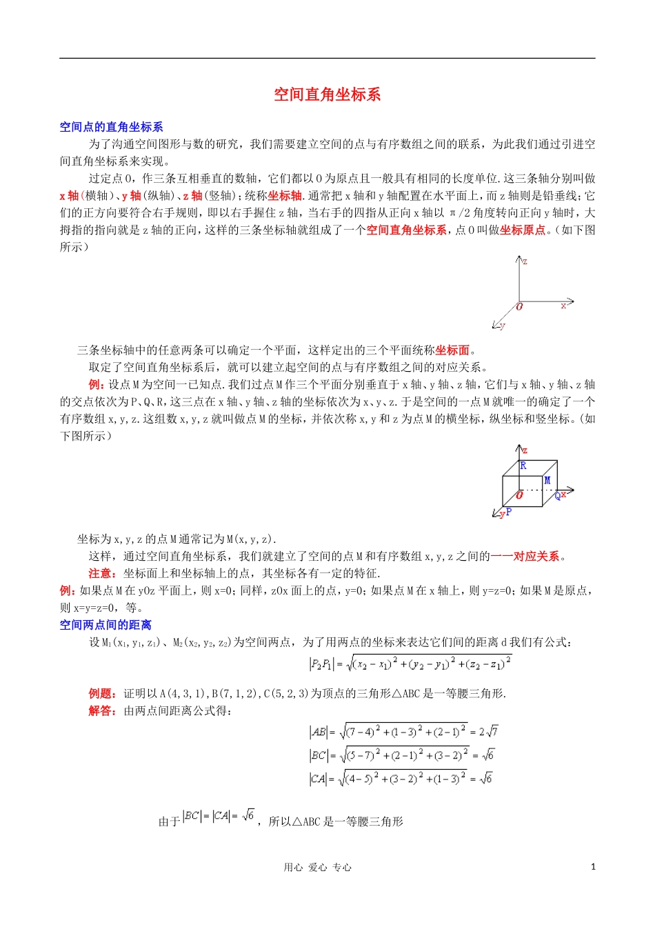 高中数学《空间直角坐标系》文字素材1 新人教B版必修2_第1页