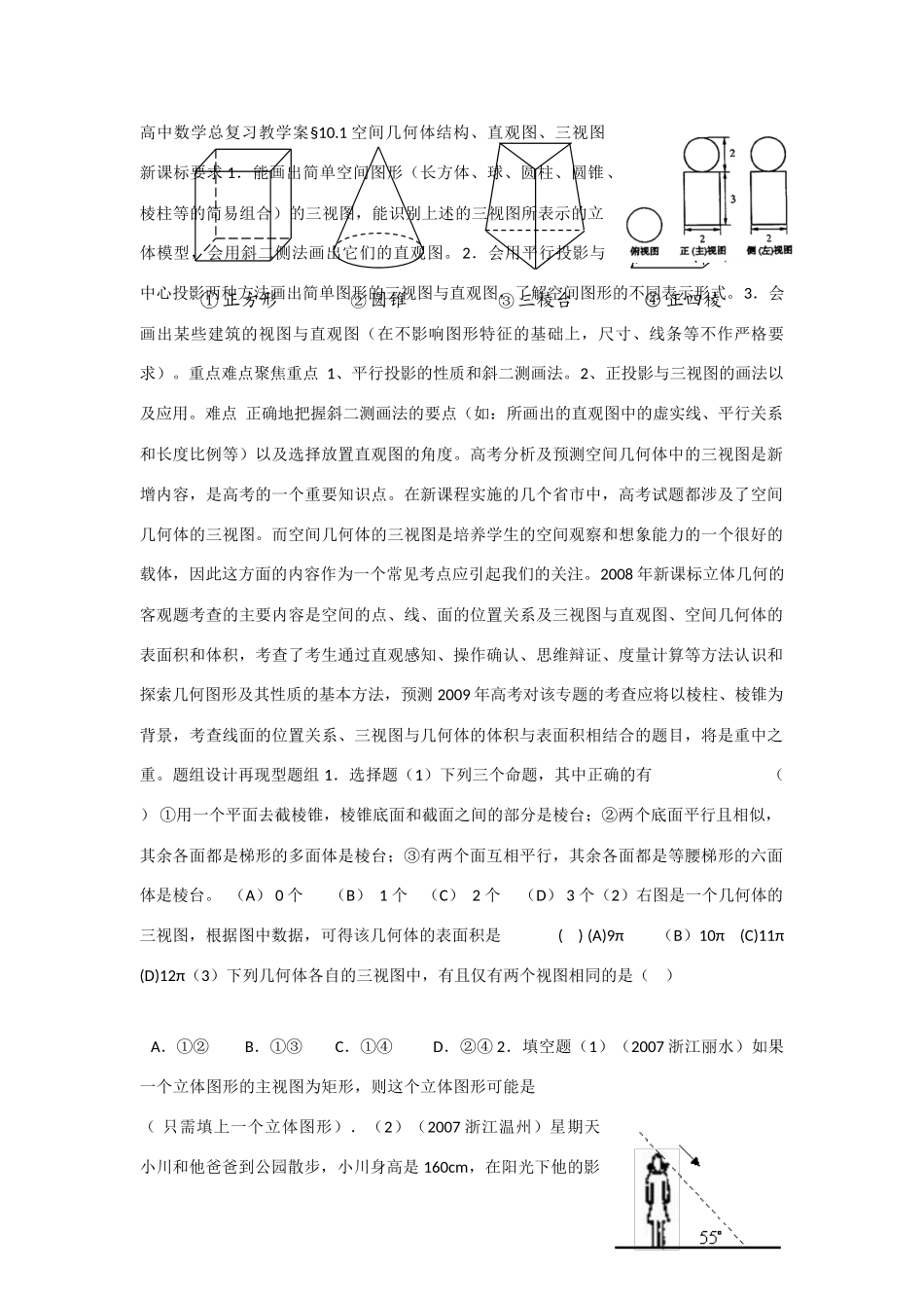 高中数学总复习教学案10A：空间几何体结构、直观图、三视图_第1页
