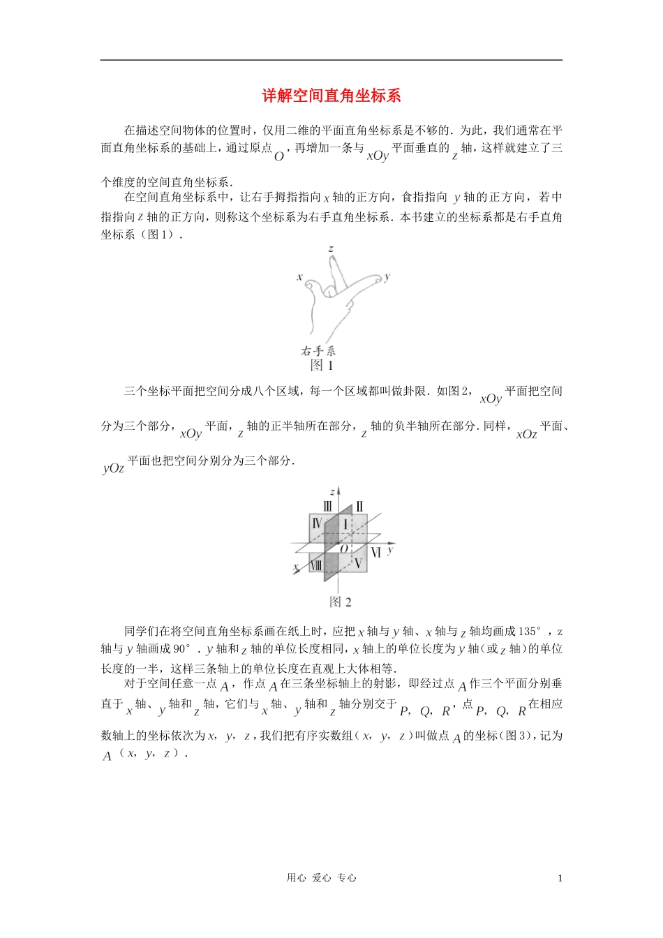 高中数学《空间直角坐标系》文字素材4 新人教B版必修2_第1页