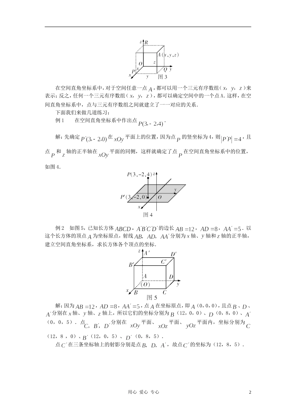 高中数学《空间直角坐标系》文字素材4 新人教B版必修2_第2页