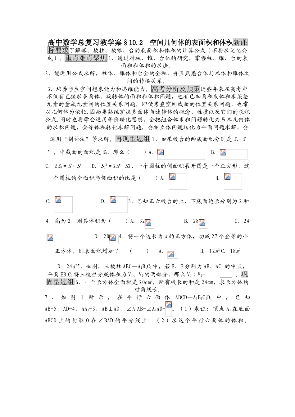 高中数学总复习教学案10B：空间几何体的表面积和体积_第1页