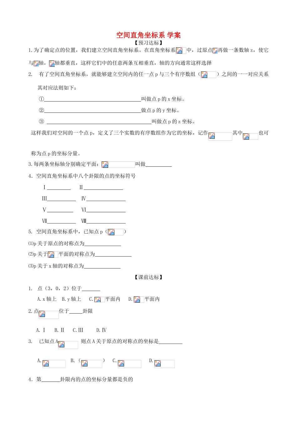 高中数学《空间直角坐标系》学案1 新人教A版必修2_第1页