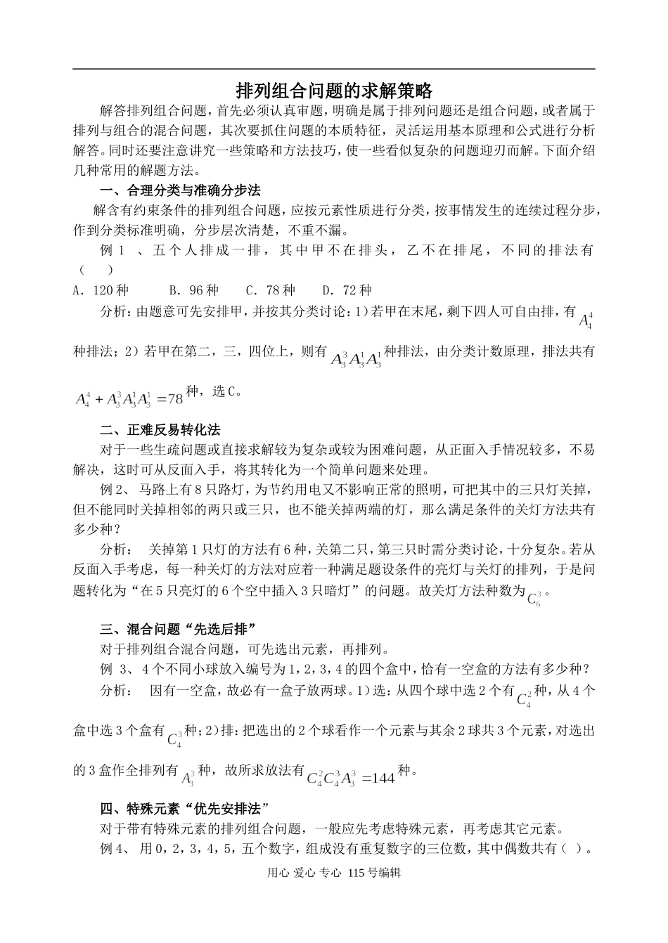 高中数学排列组合问题的求解策略人教版_第1页