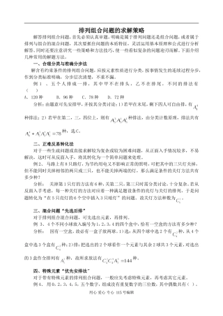 高中数学排列组合问题的求解策略人教版