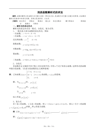 高中数学浅谈函数解析式的求法