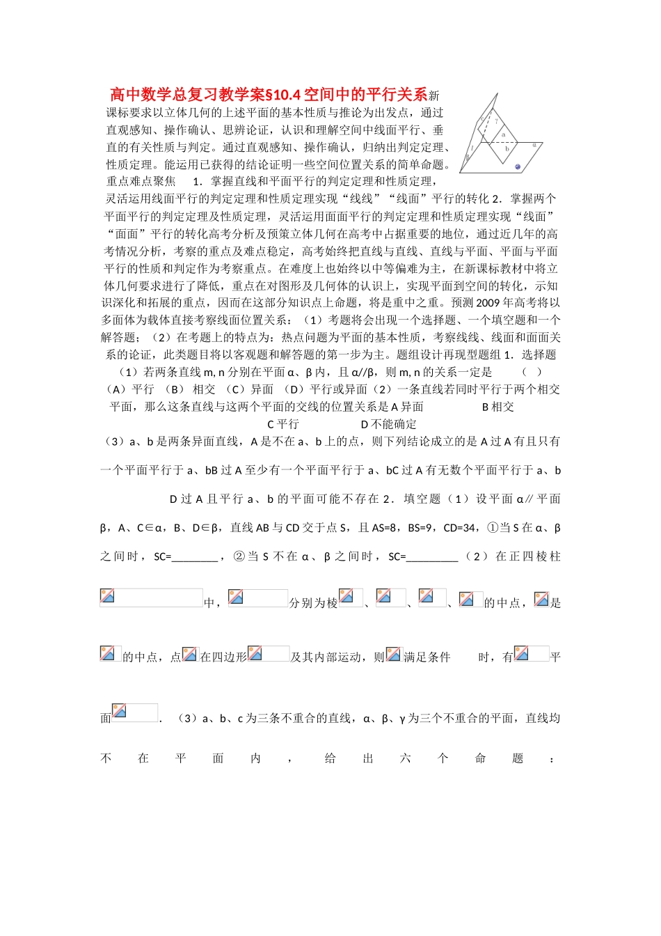 高中数学总复习教学案10D：空间中的平行关系_第1页
