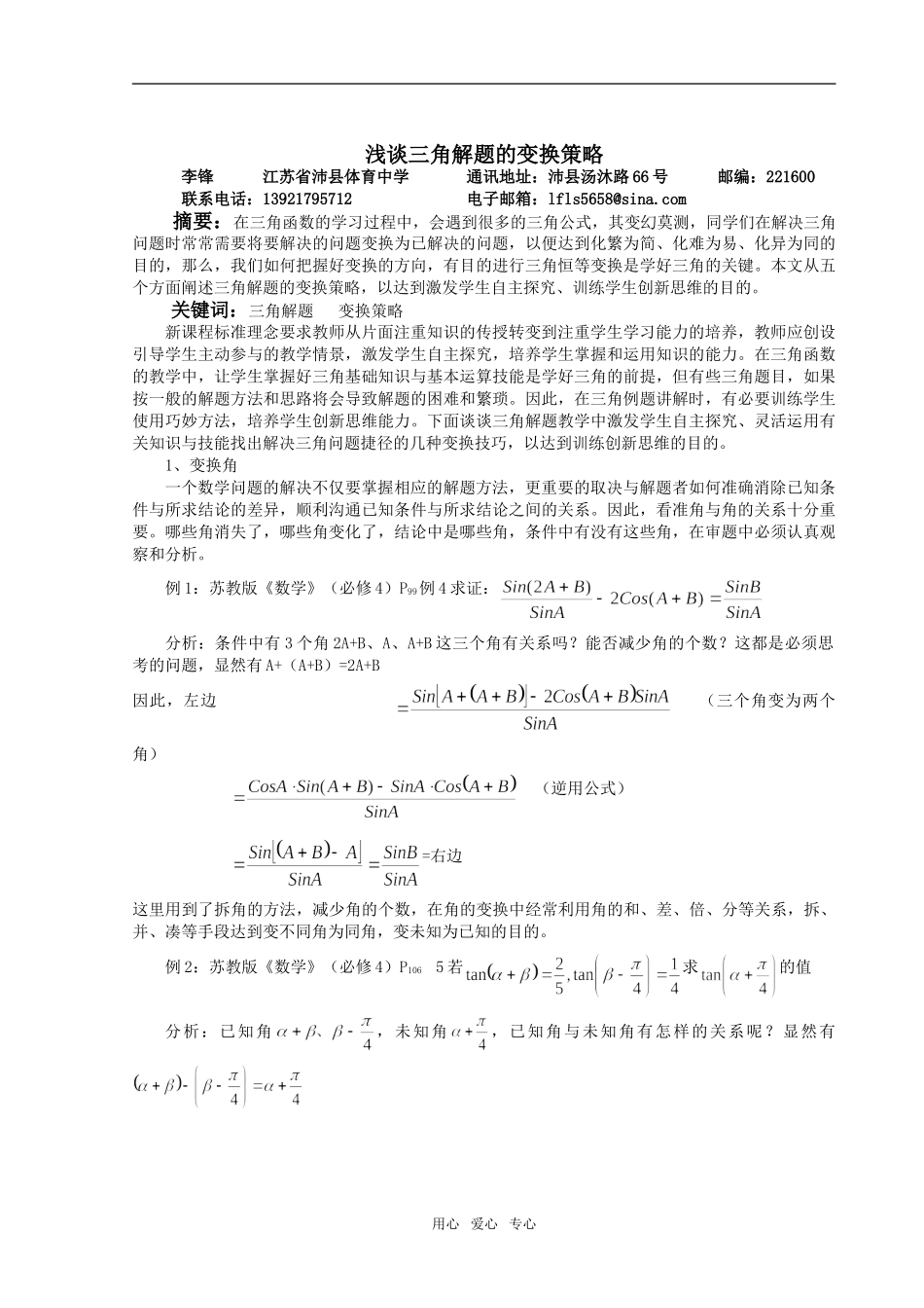 高中数学浅谈三角解题的变换策略_第1页