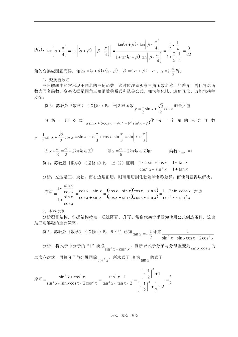 高中数学浅谈三角解题的变换策略_第2页