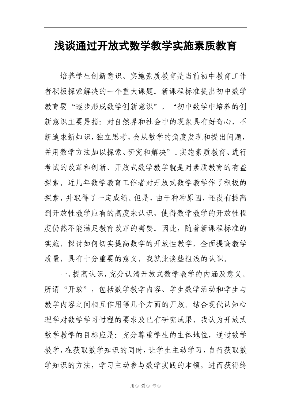 高中数学浅谈通过开放式数学教学实施素质教育_第1页