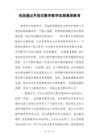 高中数学浅谈通过开放式数学教学实施素质教育