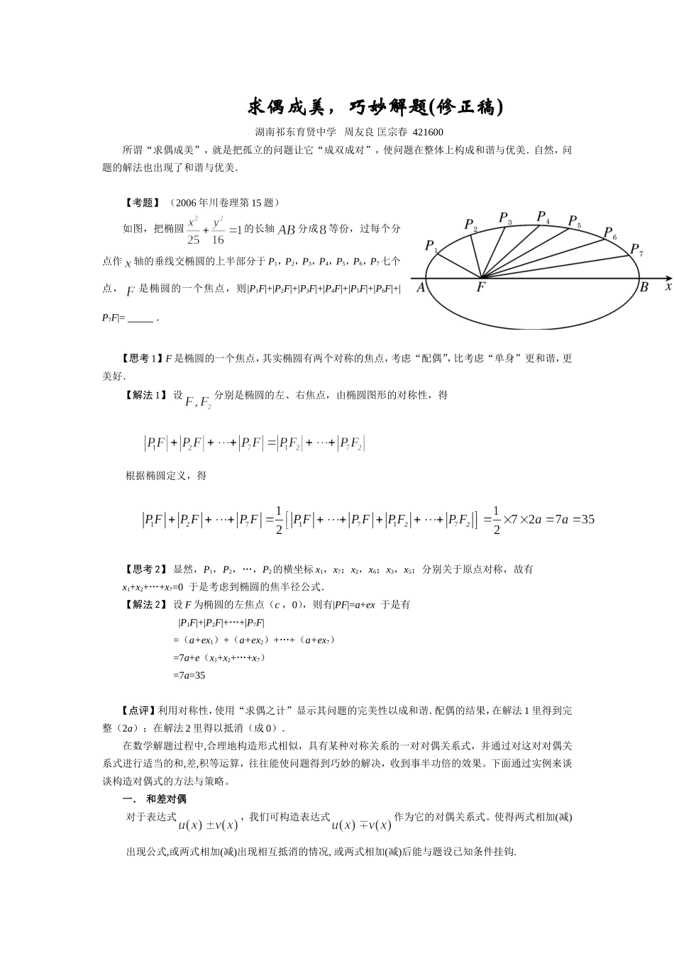 高中数学求偶成美，巧妙解题(修正稿)_第1页