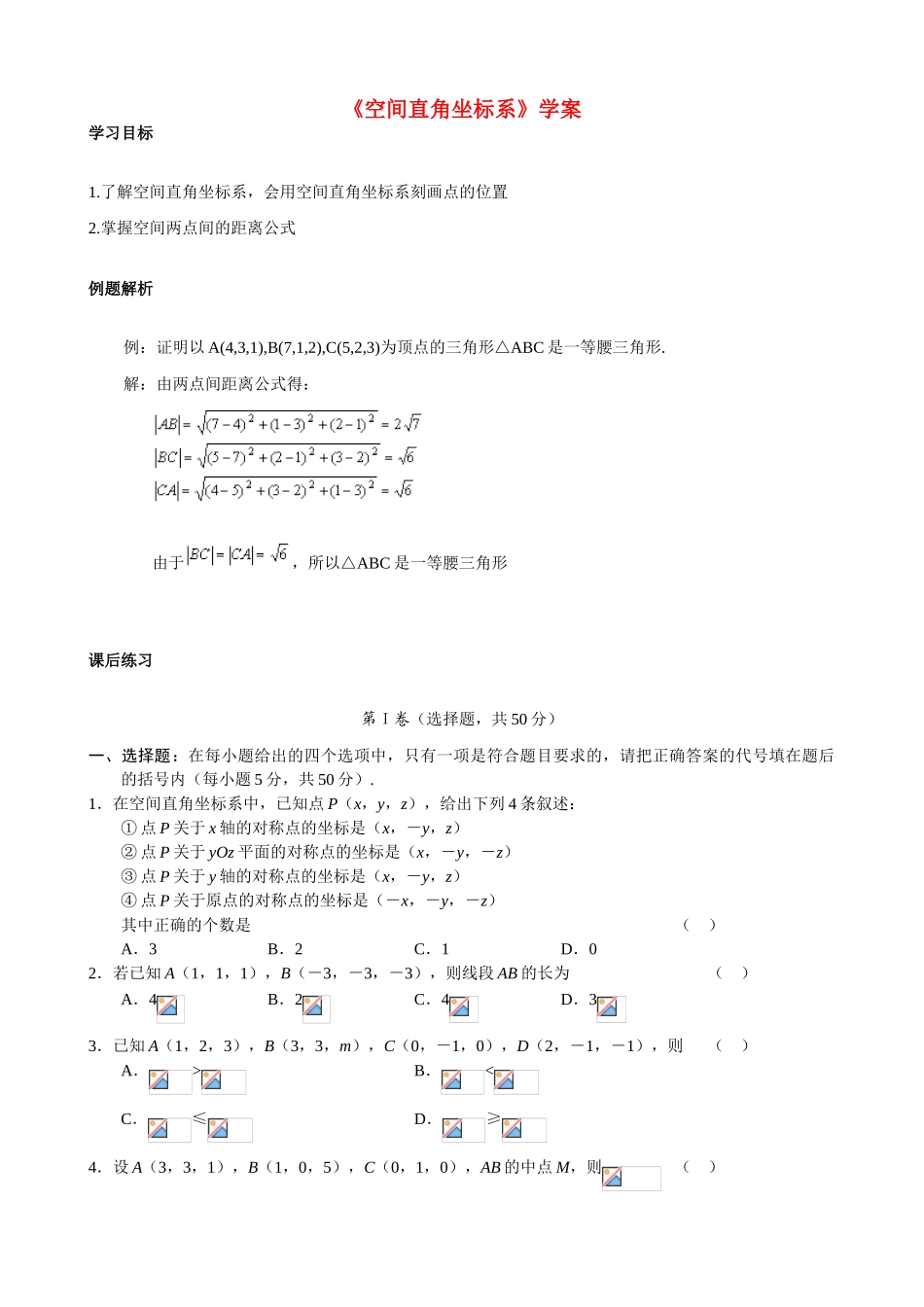 高中数学《空间直角坐标系》学案7 新人教A版必修2_第1页
