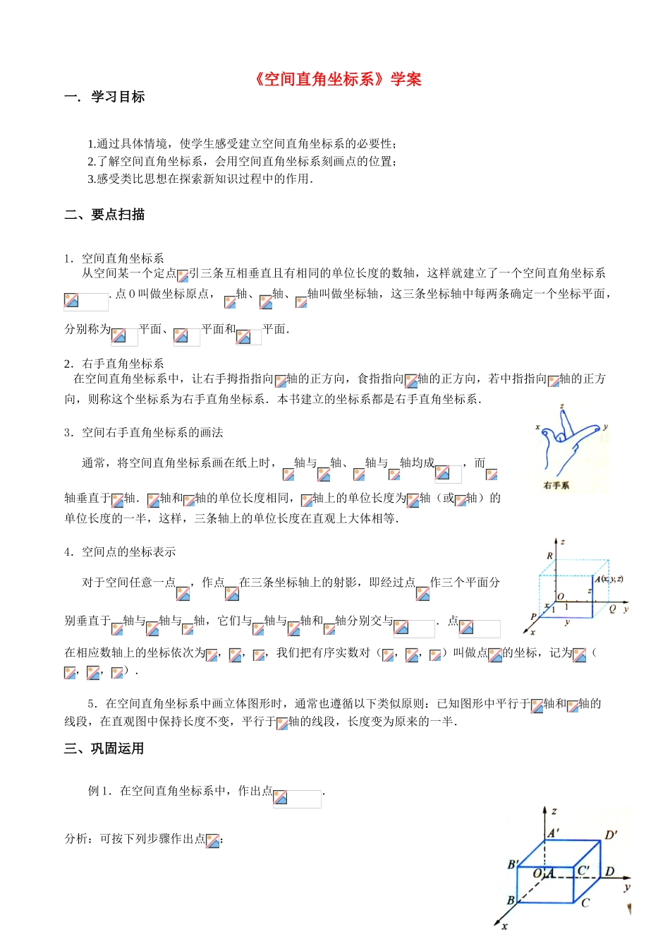 高中数学《空间直角坐标系》学案8 新人教A版必修2_第1页