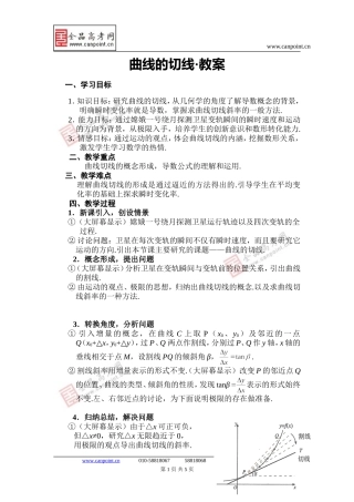 高中数学曲线的切线•教案