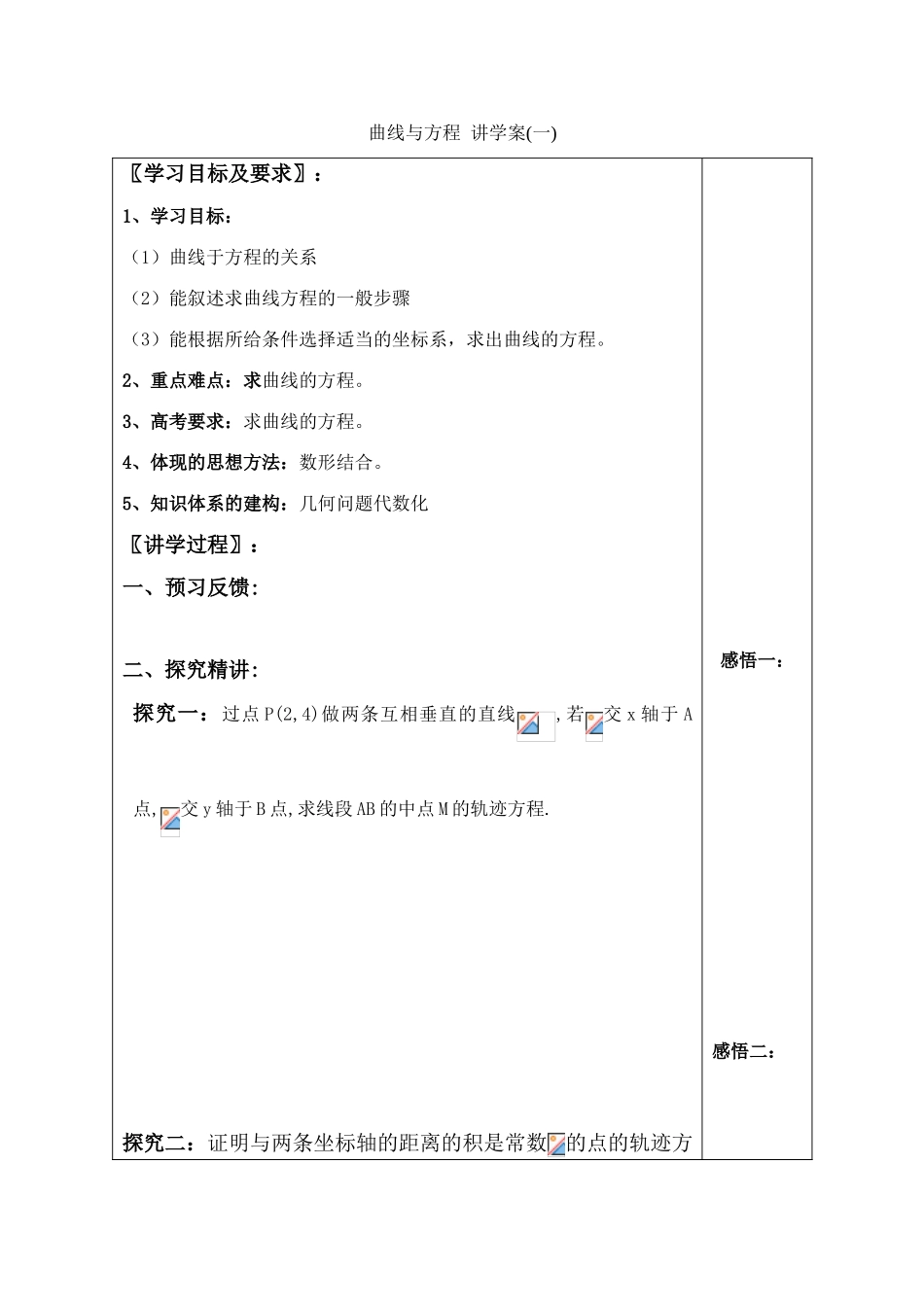 高中数学曲线与方程 讲学案(一)苏教版选修2-1_第1页