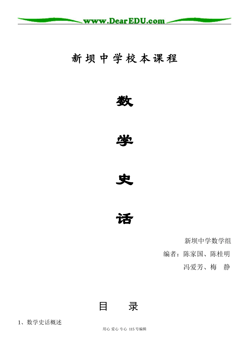 高中数学《数学史话》校本课程讲义[原创][全套]苏教版选修三_第1页