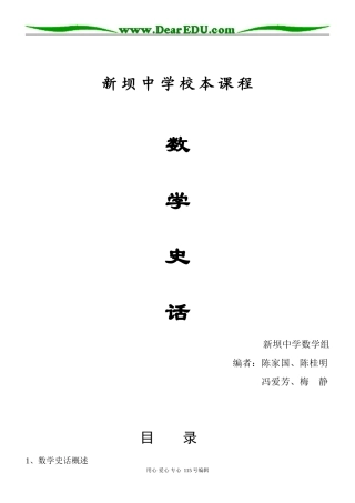 高中数学《数学史话》校本课程讲义[原创][全套]苏教版选修三