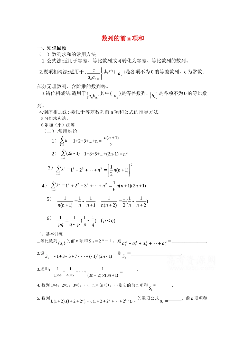 高中数学数列的前n项和学案人教A版必修5_第1页