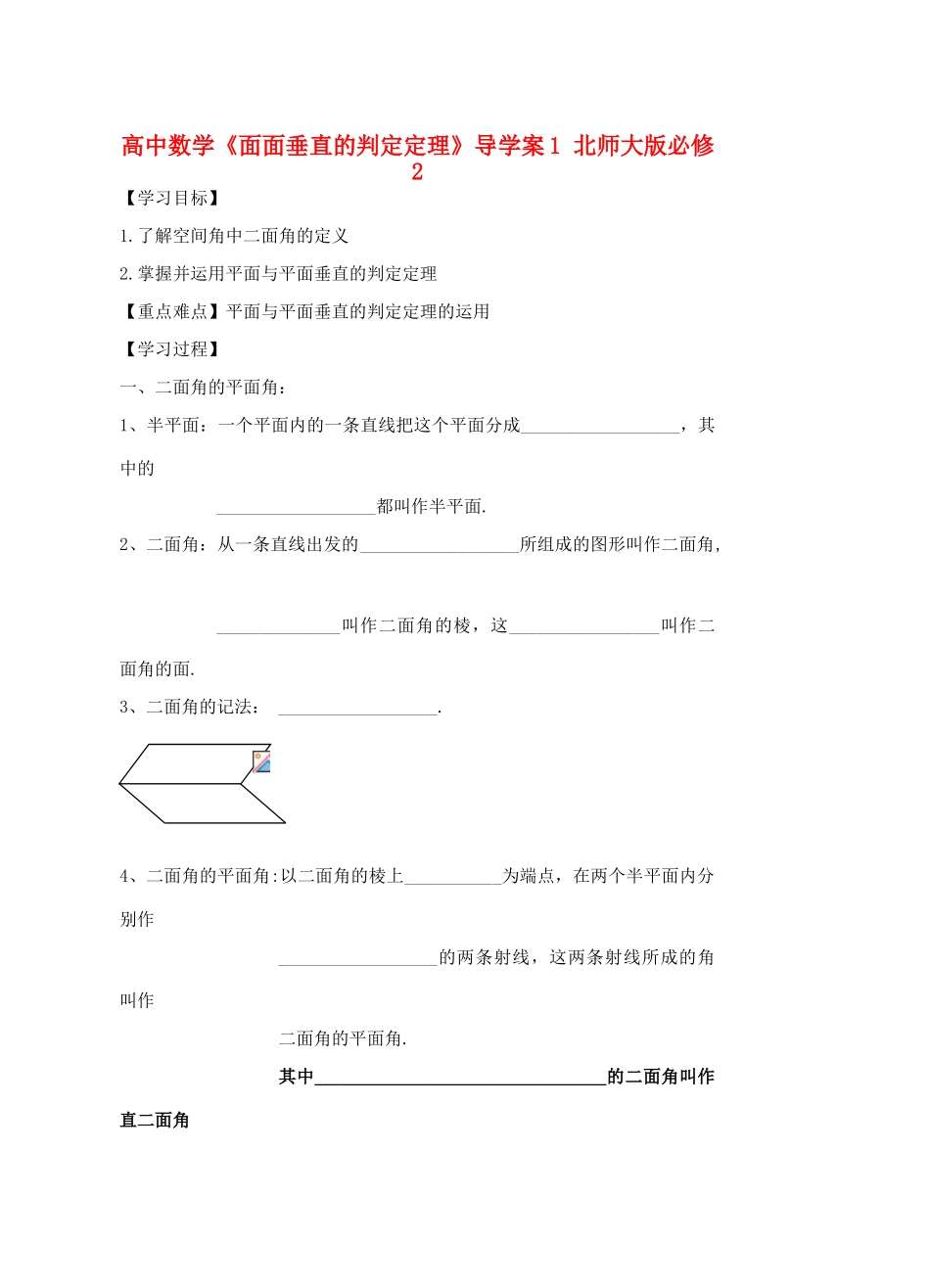 高中数学《面面垂直的判定定理》导学案1 北师大版必修2_第1页