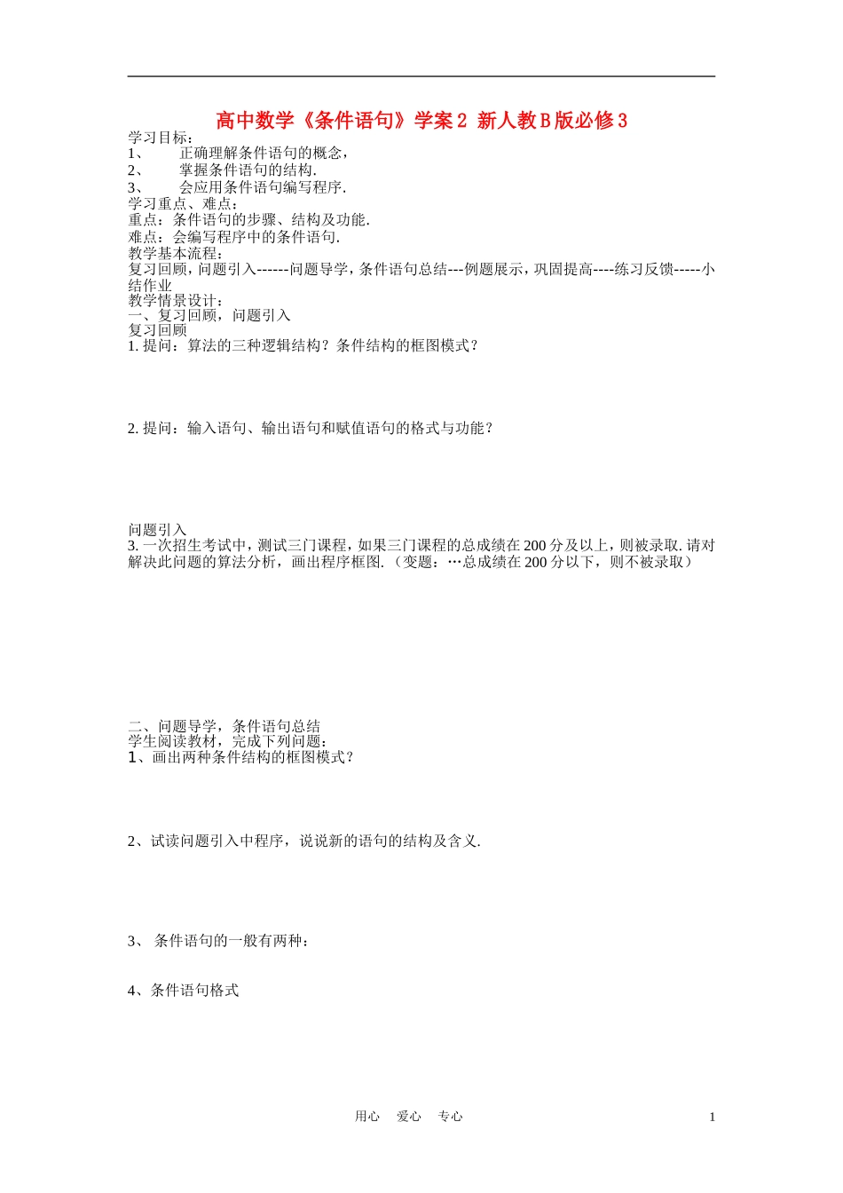 高中数学《条件语句》学案2 新人教B版必修3_第1页