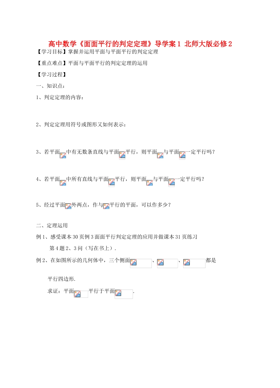 高中数学《面面平行的判定定理》导学案1 北师大版必修2_第1页
