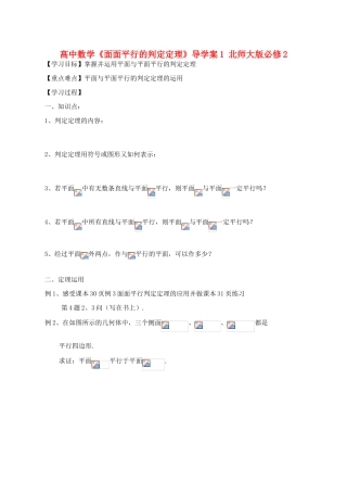 高中数学《面面平行的判定定理》导学案1 北师大版必修2