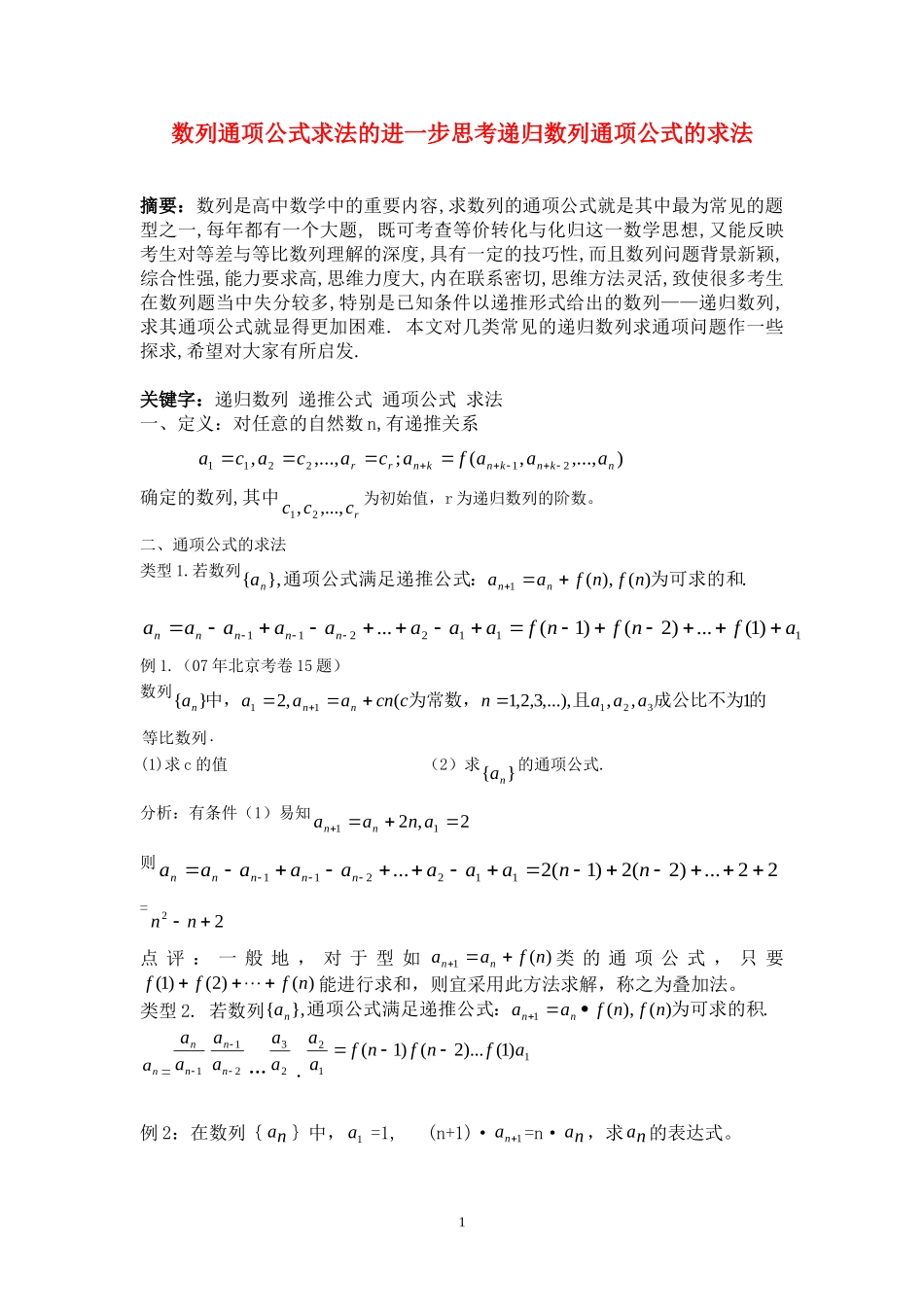 高中数学数列通项公式求法的进一步思考递归数列通项公式的求法素材教案新人教版必修5_第1页
