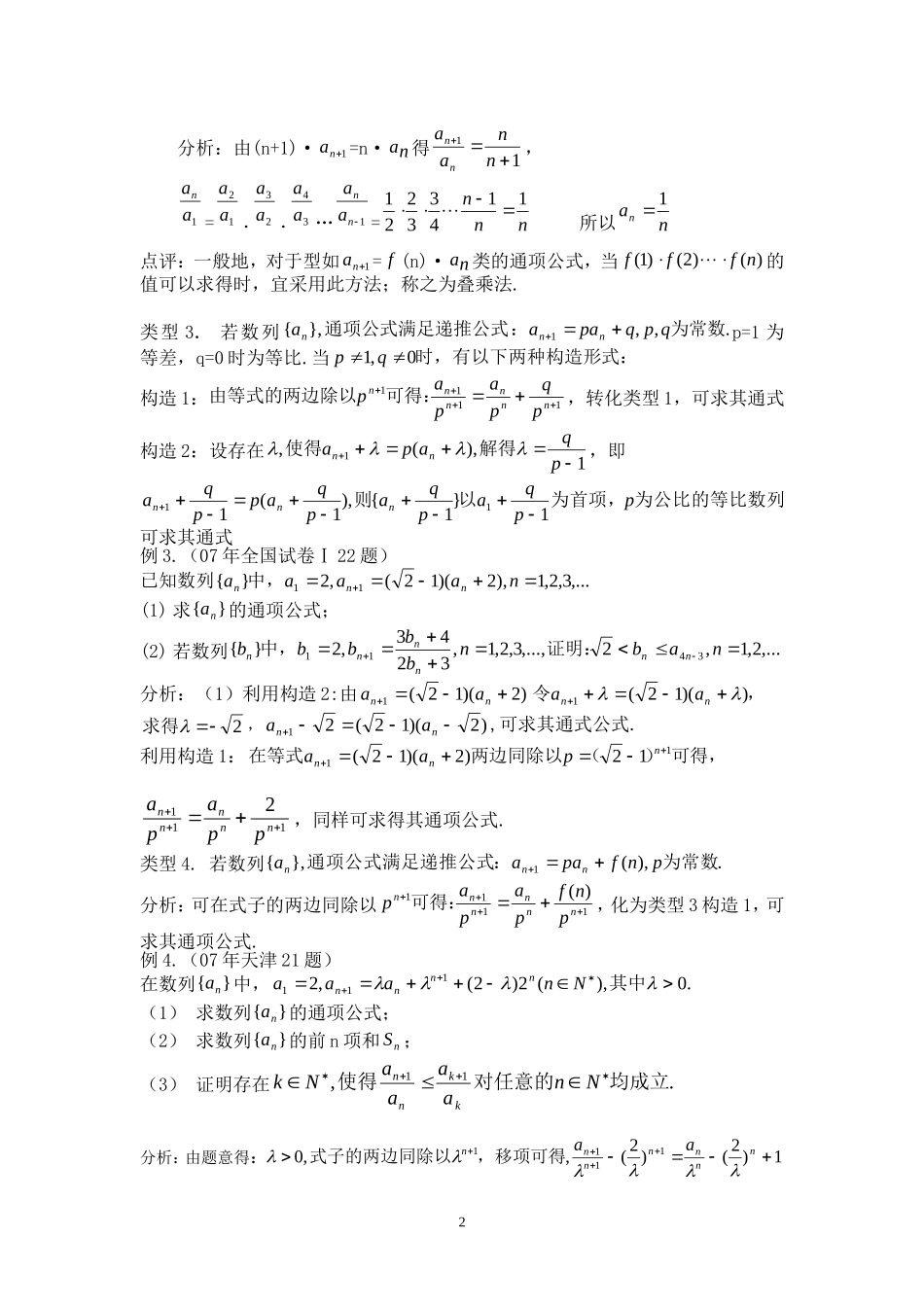 高中数学数列通项公式求法的进一步思考递归数列通项公式的求法素材教案新人教版必修5_第2页