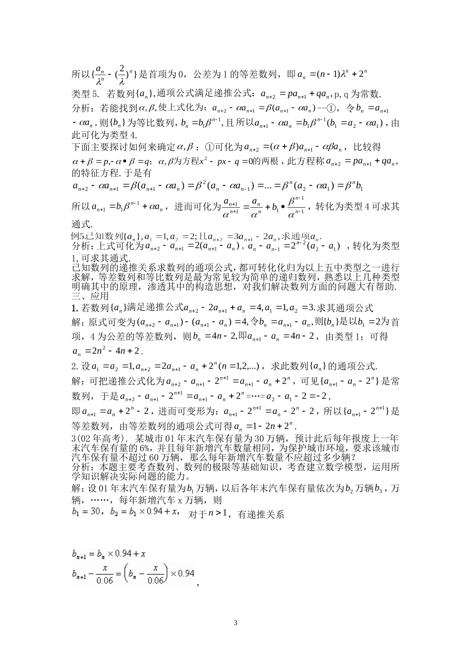高中数学数列通项公式求法的进一步思考递归数列通项公式的求法素材教案新人教版必修5_第3页
