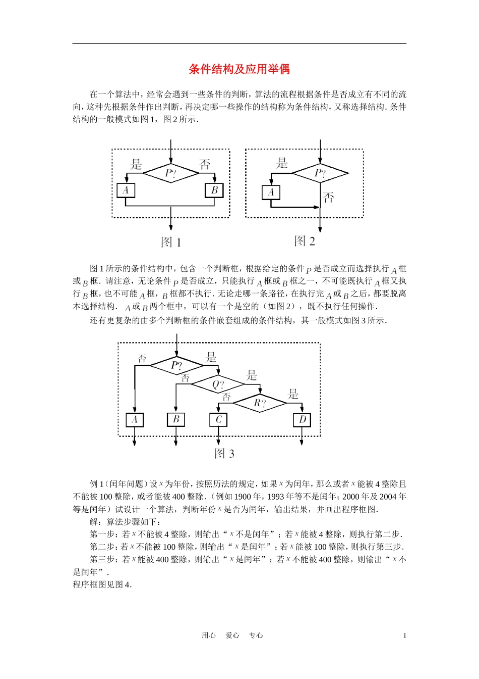 高中数学《条件语句-条件结构及应用举偶》文字素材5 新人教B版必修3_第1页