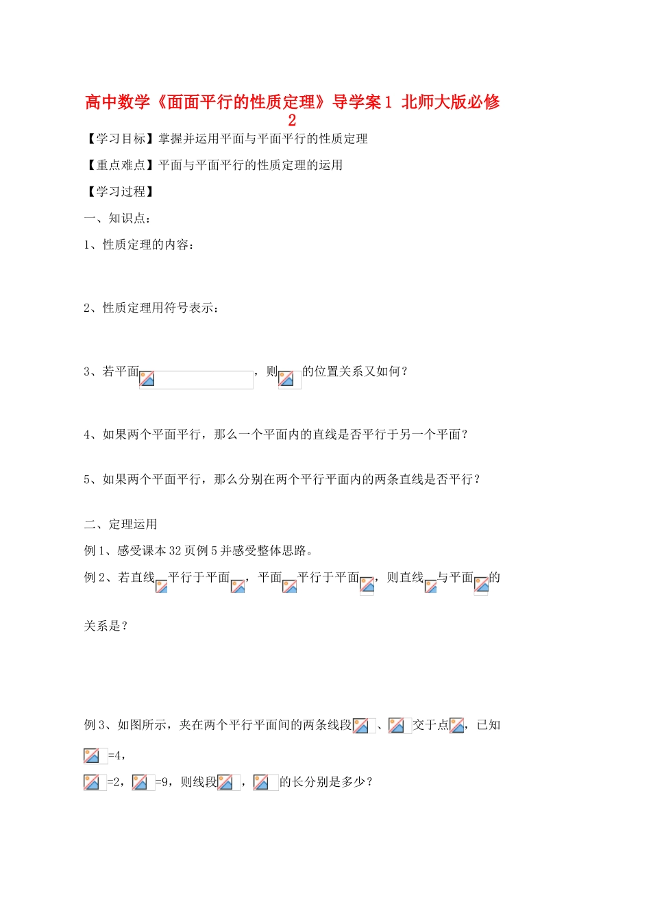 高中数学《面面平行的性质定理》导学案1 北师大版必修2_第1页