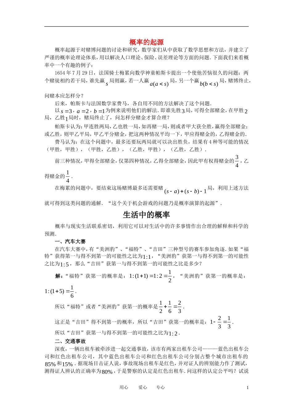 高中数学《频率和概率-概率的起源及生活》文字素材1 新人教B版必修3_第1页